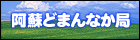 阿蘇どまんなか局