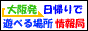 大阪発 日帰りで遊べる場所情報局