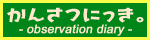 かんさつにっき