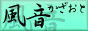 風音