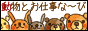動物とお仕事な〜び