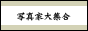 写真展.COM