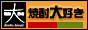 焼酎大好き!