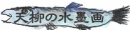 天柳水墨画の世界