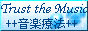 Trust the Music +音楽療法+
