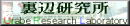 裏辺研究所