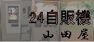 山田屋
